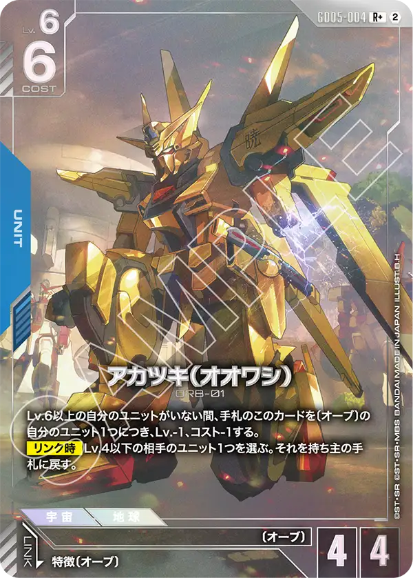 GD05-004 曉（大鷲） (異畫)