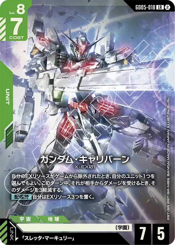 GD05-018 高達卡利班