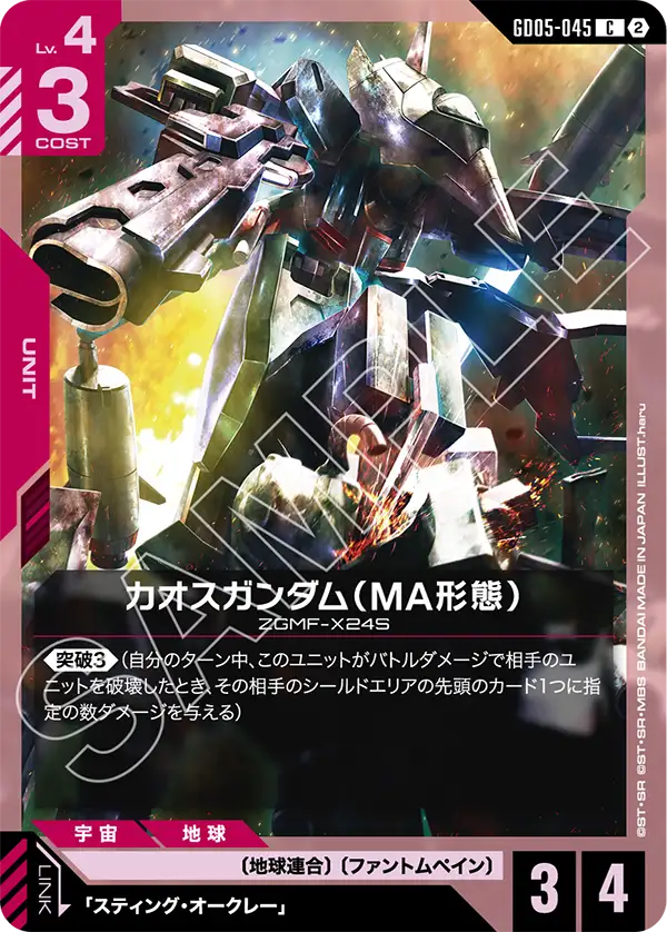 GD05-045 混沌高達（MA型態）