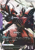 GD05-049 沙薩比 (異畫)