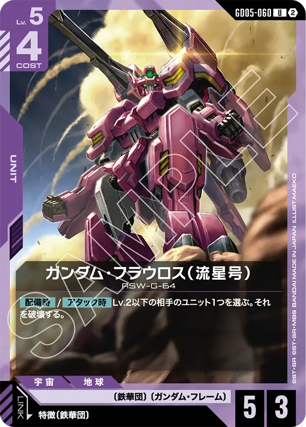 GD05-060 高達佛勞洛斯（流星號）