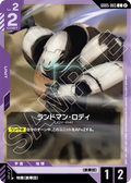 GD05-065 蘭德曼・羅迪