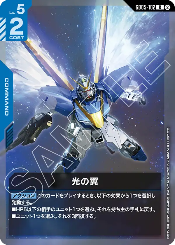 GD05-102 光之翼
