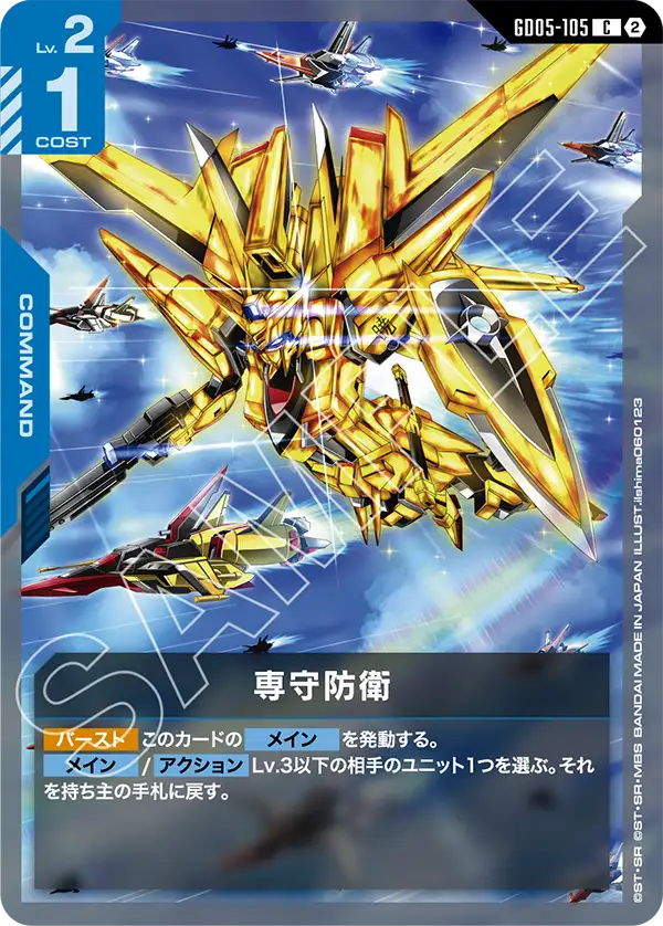 GD05-105 專守防衛