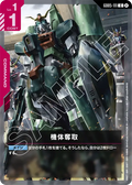 GD05-111 機體奪取
