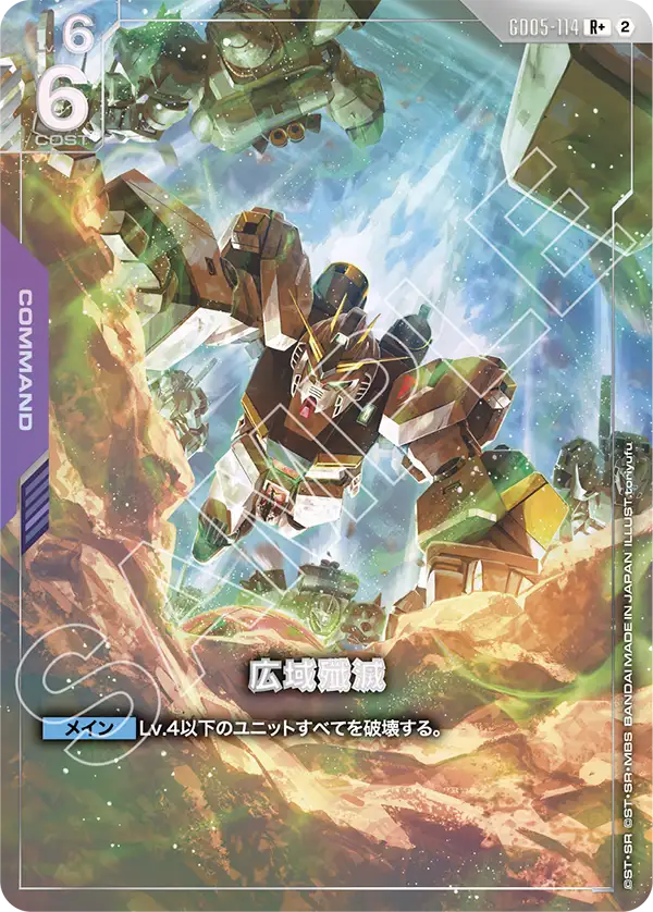 GD05-114 廣域殲滅 (異畫)