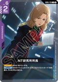 GD05-115 NT研究所所長
