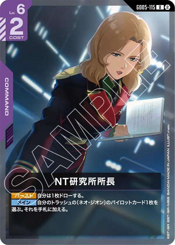 GD05-115 NT研究所所長