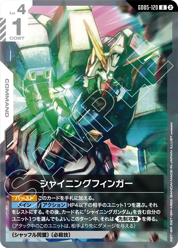 GD05-120 閃光掌