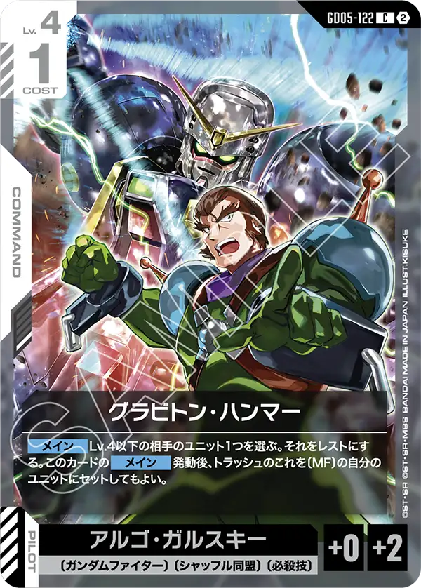 GD05-122 重力流星鎚