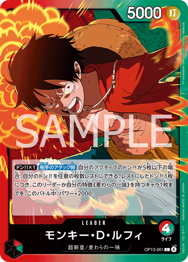 OP13-001 蒙其・D・魯夫