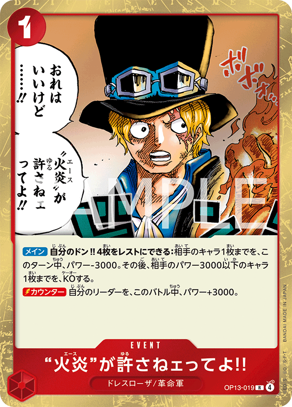 OP13-019 「火焰」說無法原諒你!!