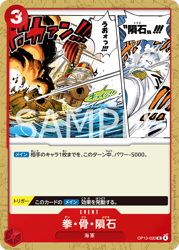 OP13-020 拳・骨・隕石