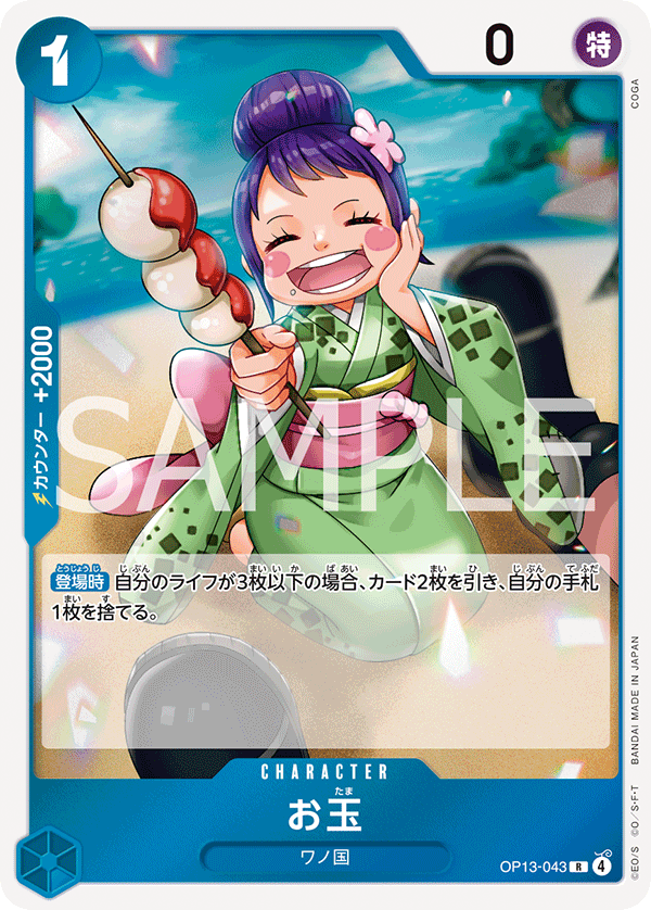 OP13-043 玉兒