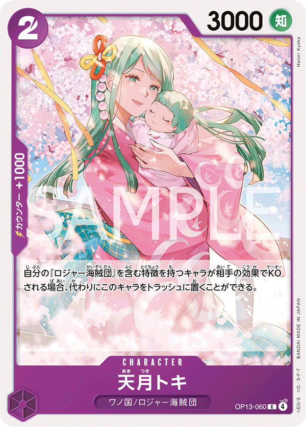 OP13-060 天月時