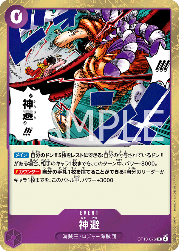 OP13-076 神避