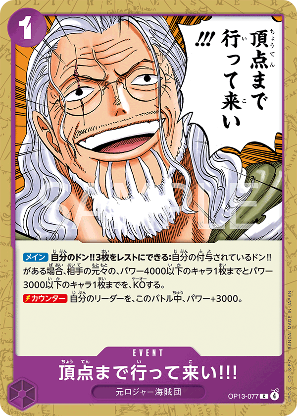 OP13-077 去爬上頂點吧!!!