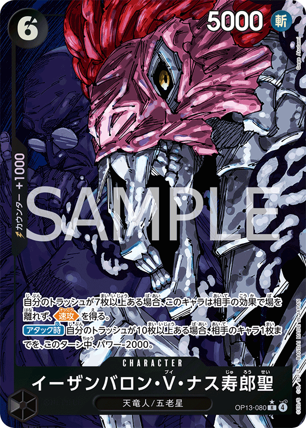 OP13-080 夜殘刨瀧・V・茄壽郎聖 (異畫)