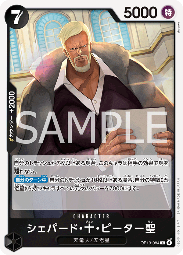 OP13-084 雪帕德・十・彼德聖