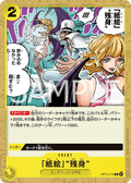 OP13-115 「紙繪」「殘身」