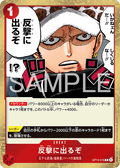 OP14-018 開始反擊吧