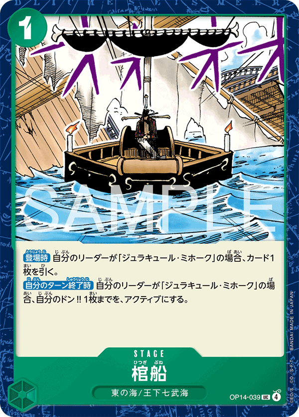 OP14-039 棺船