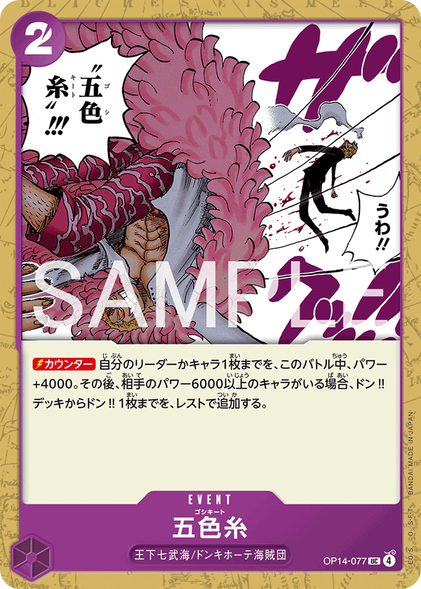 OP14-077 五色線
