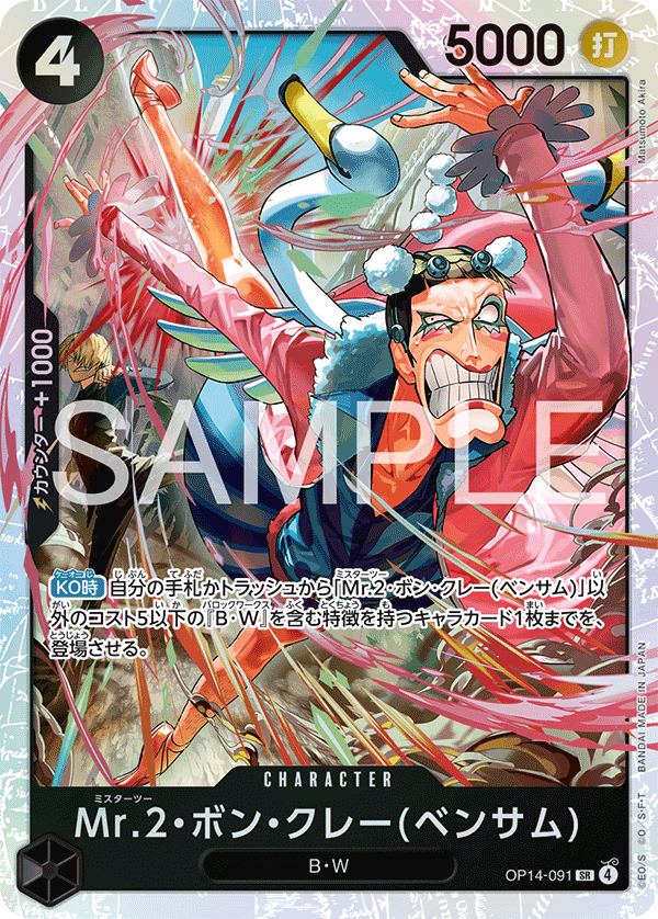OP14-091 Mr.2・馮・克雷(班薩姆)