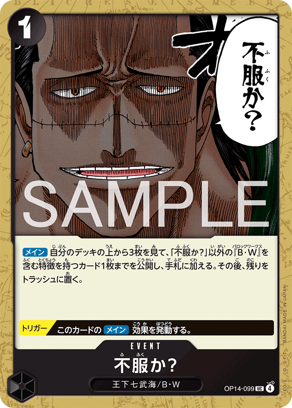 OP14-099 不服氣嗎？