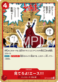 OP15-021 你看著吧!艾斯!!!