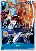 OP15-046 薩波