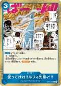 OP15-055 魯夫前輩‼用這個爬上去!!!