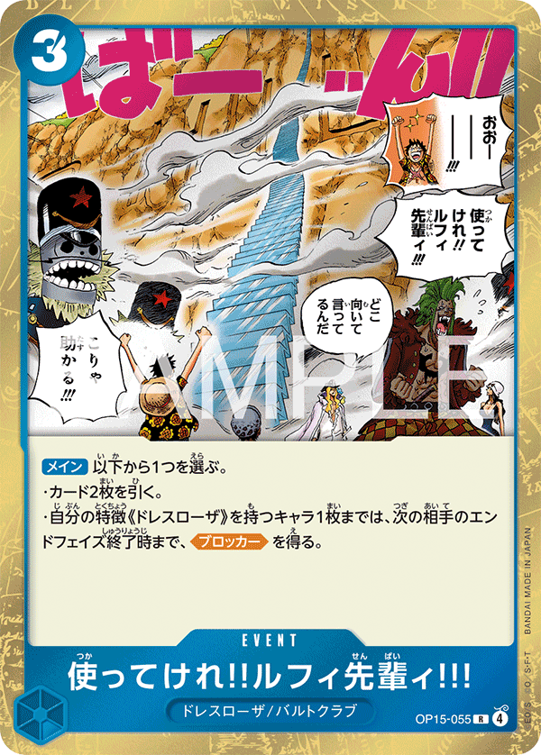 OP15-055 魯夫前輩‼用這個爬上去!!!