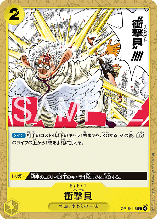 OP15-115 衝擊貝