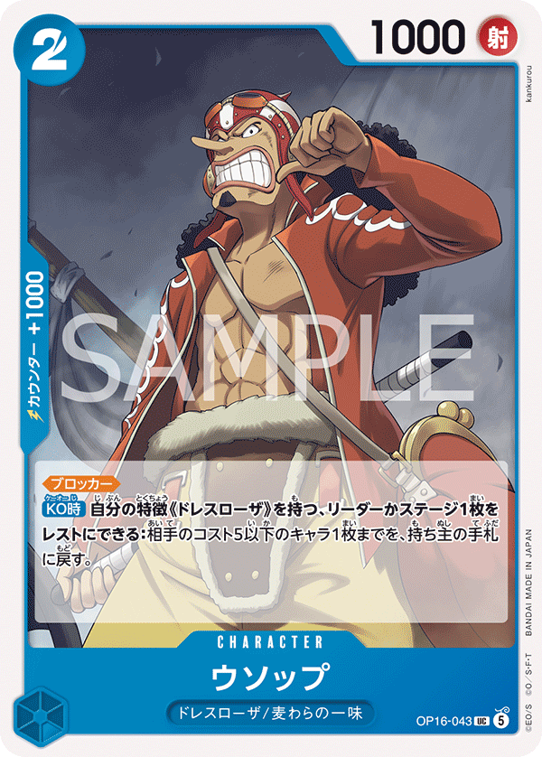 OP16-043 騙人布