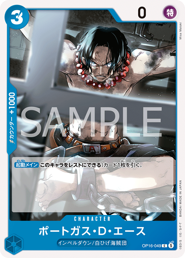 OP16-049 波特卡斯・D・艾斯