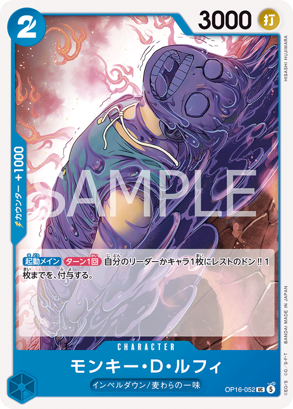 OP16-052 蒙其・D・魯夫