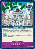 OP16-078 馬林福特