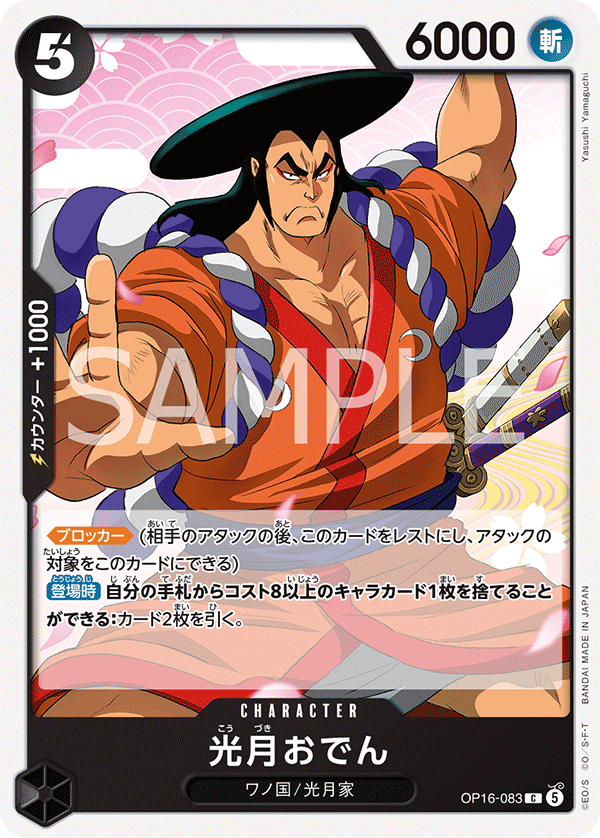 OP16-083 光月御田