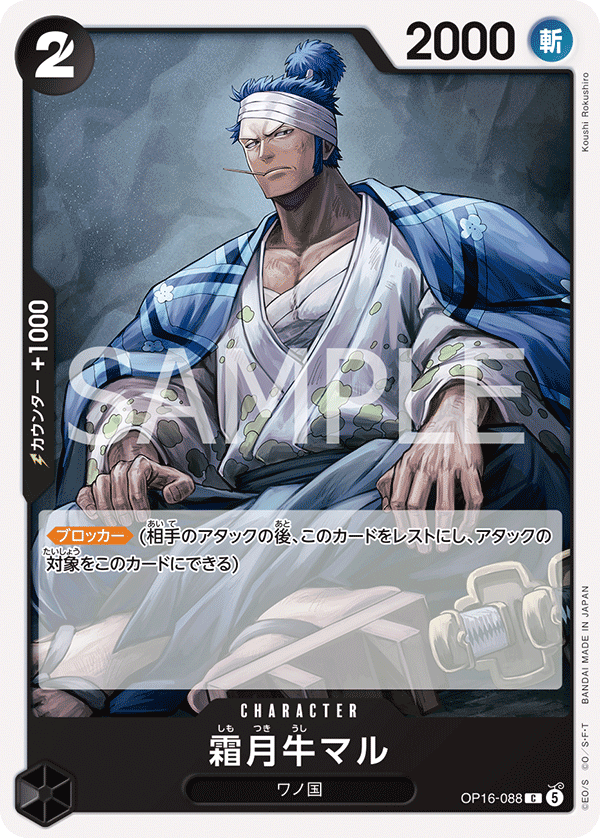 OP16-088 霜月牛丸