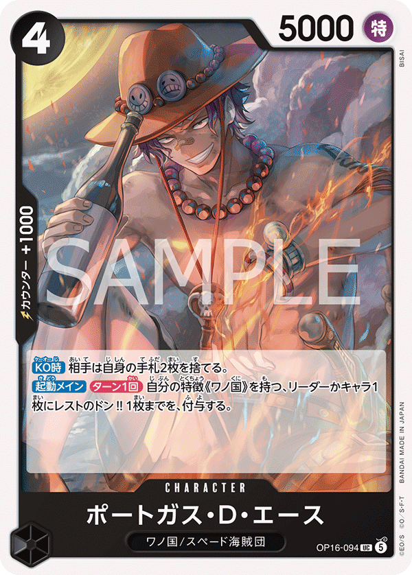 OP16-094 波特卡斯・D・艾斯