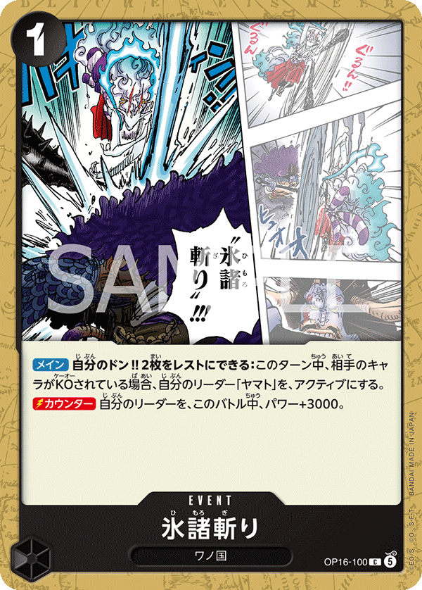 OP16-100 冰諸斬