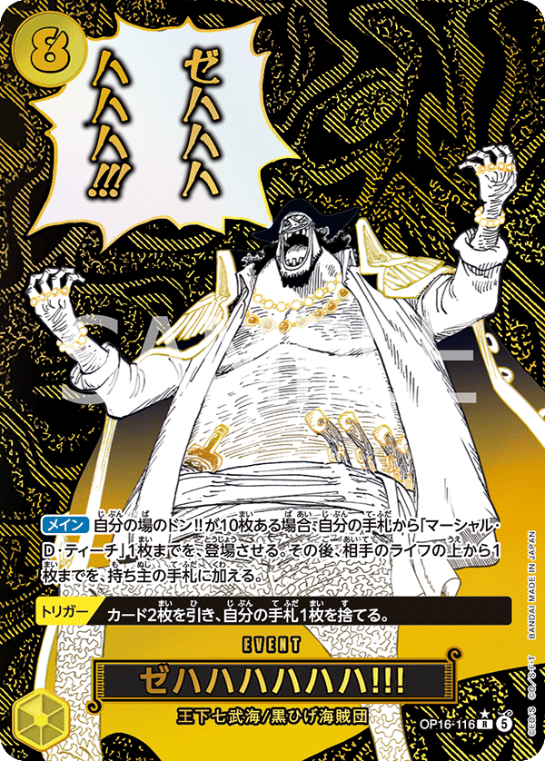 OP16-116 賊哈哈哈哈哈哈！ (異畫)