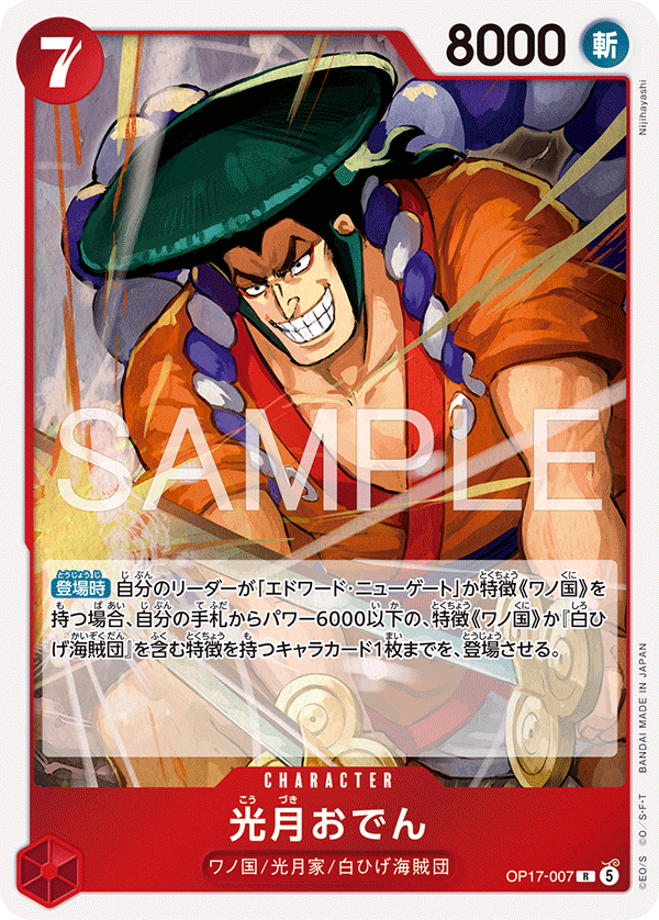 OP17-007 光月御田