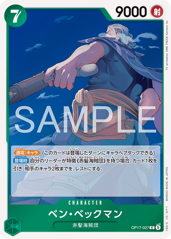 OP17-027 班・貝克曼