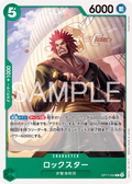 OP17-034 洛克斯達