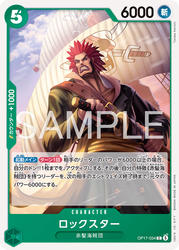 OP17-034 洛克斯達
