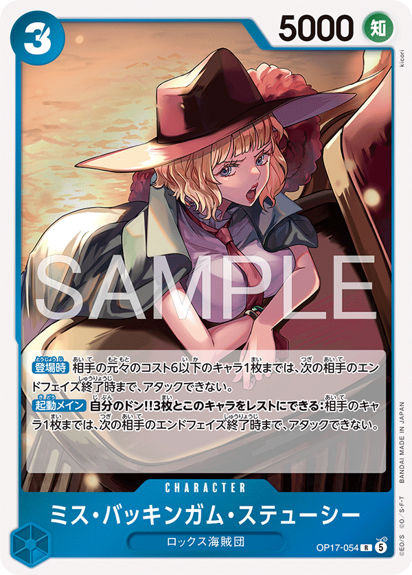 OP17-054 白金漢絲媞希女士