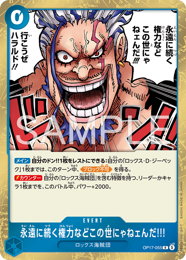 OP17-055 世上根本沒有永恆的權力!!!
