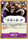 OP17-078 酒龍八卦